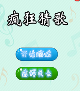 疯狂猜歌名