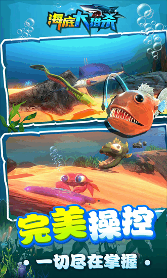 海底大猎杀联机版截图2