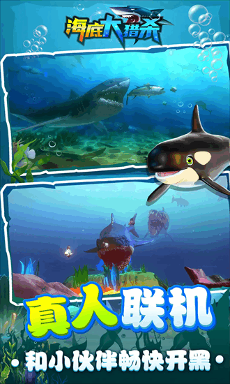 海底大猎杀联机版截图1