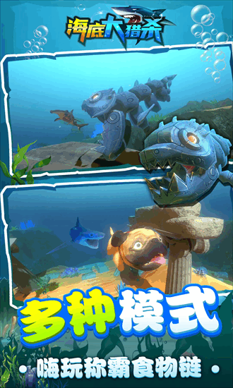 海底大猎杀联机版截图3