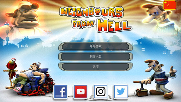 整蛊专家中文版截图4