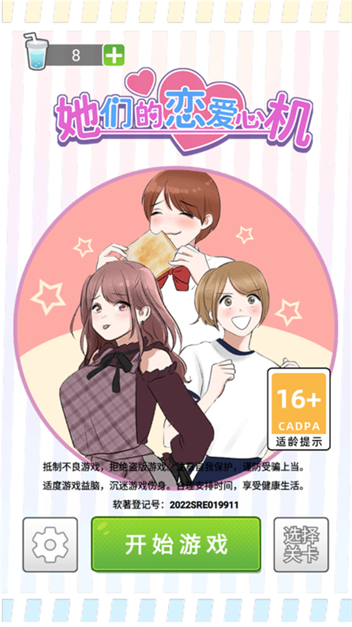 她们的恋爱心机旧版截图1