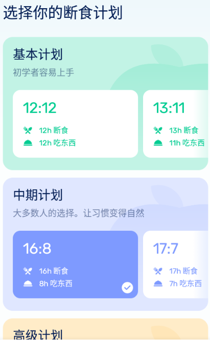 GoFasting间歇性禁食