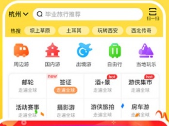 游侠客旅行官方版