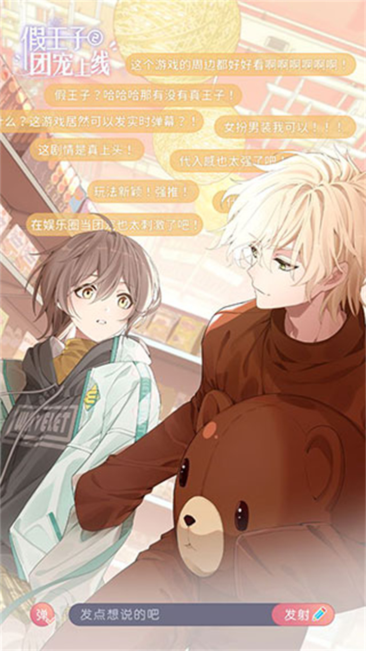 假王子恋爱手册2团宠上线4