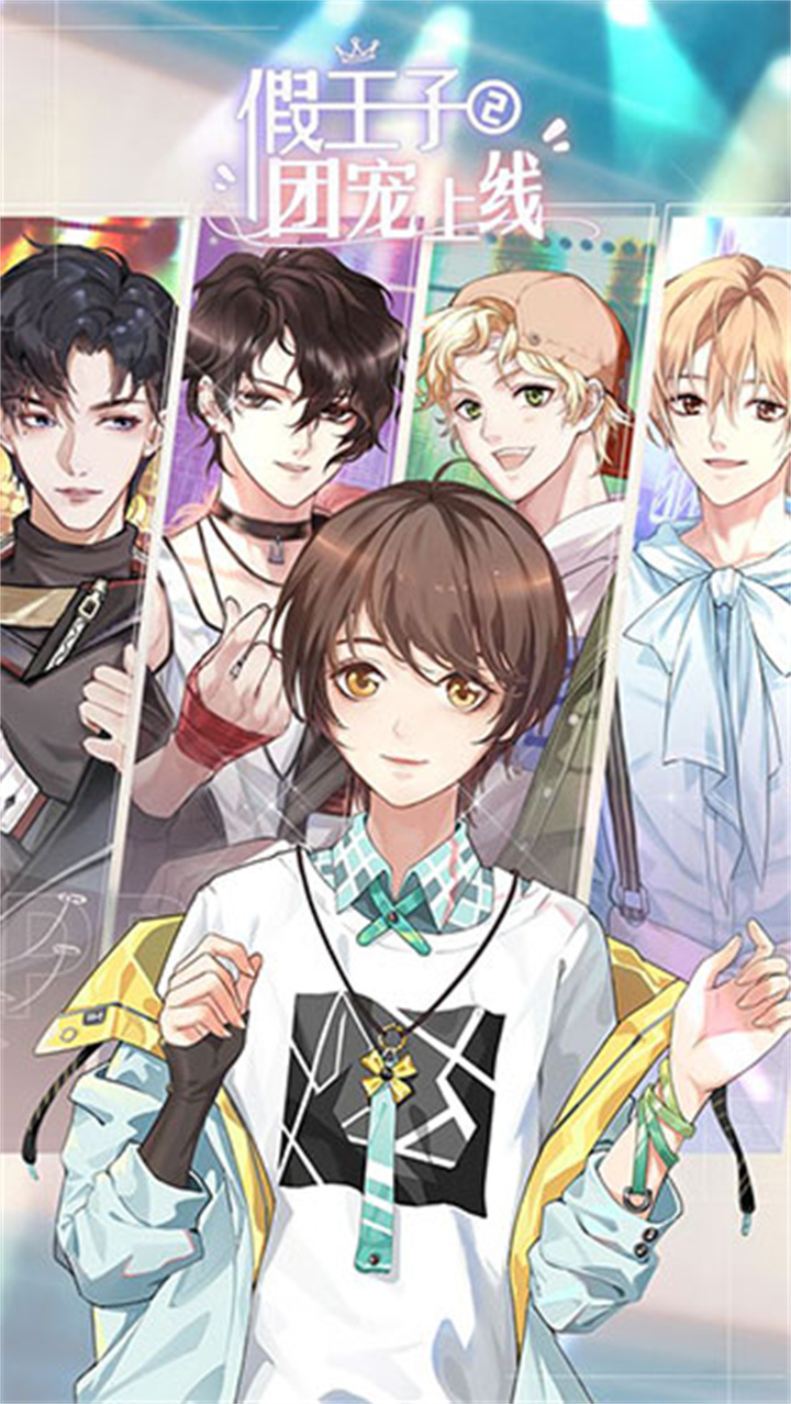 假王子恋爱手册2团宠上线5