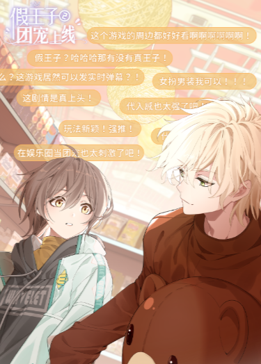 假王子恋爱手册2团宠上线