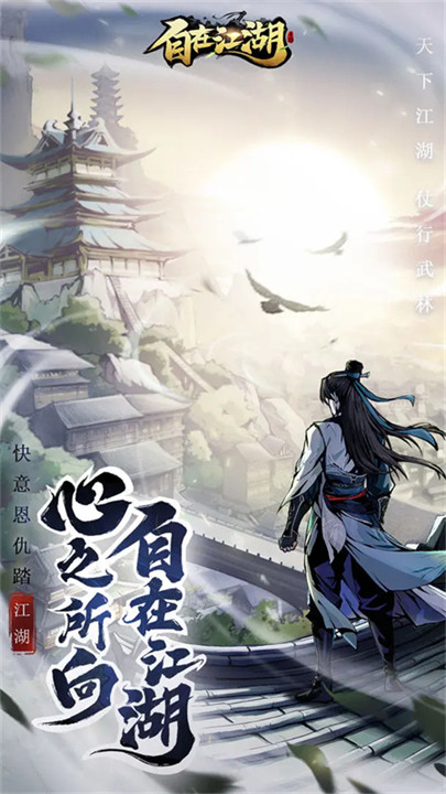 自在江湖游戏截图1