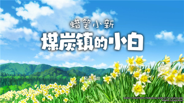 蜡笔小新煤炭镇的小白安卓版1