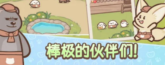 OtterTycoon欢迎来到水獭小镇