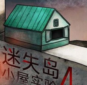 迷失岛4小屋实验中文
