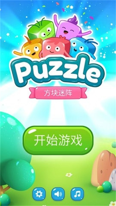 方块迷阵游戏截图1