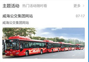 威海公交车出行