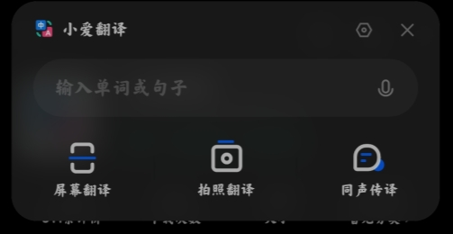 小爱翻译语音助手