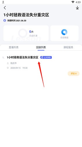 星火英语如何看回放2