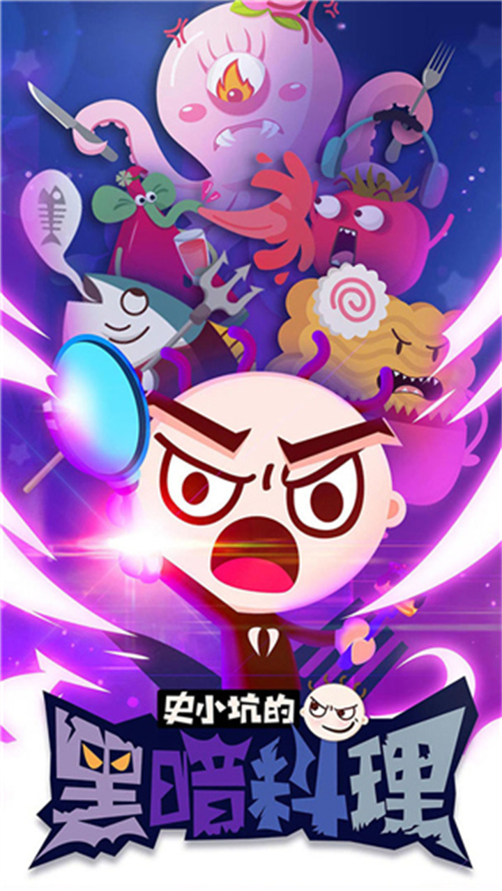 史小坑的黑暗料理老版本截图3