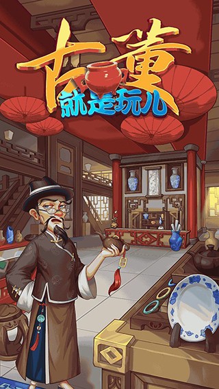 古董就是玩儿下载安装