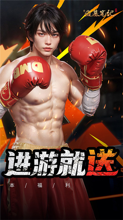 新盗墓笔记0.1折截图2