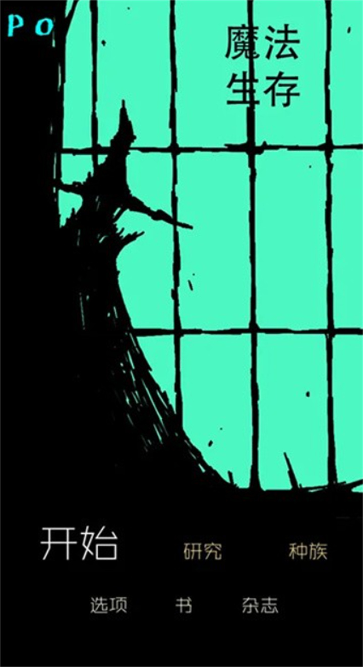生存与魔法安卓截图1