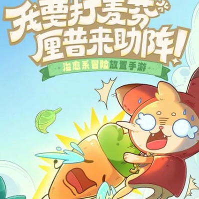 出发吧麦芬游戏