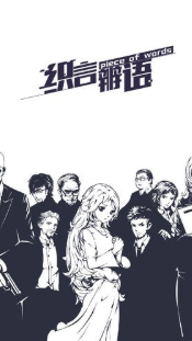织言辨语安卓游戏