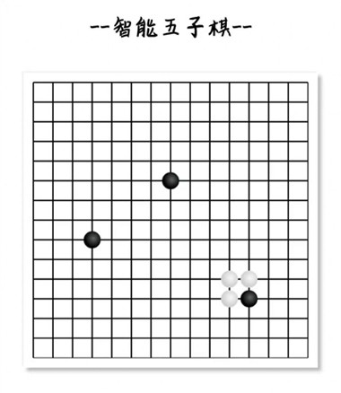 智能五子棋图片1
