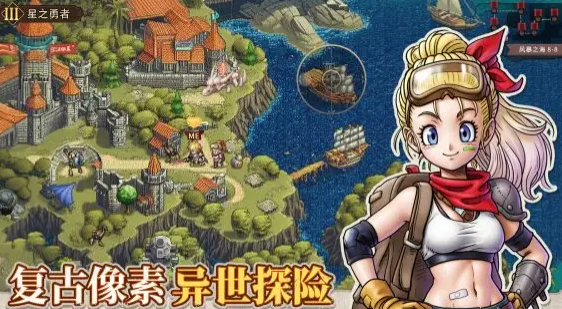 星之旅人冒险游戏