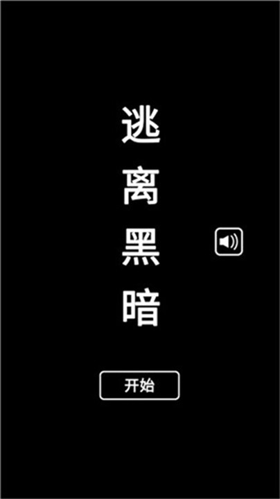 逃离黑暗小游戏截图1