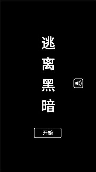 逃离黑暗小游戏