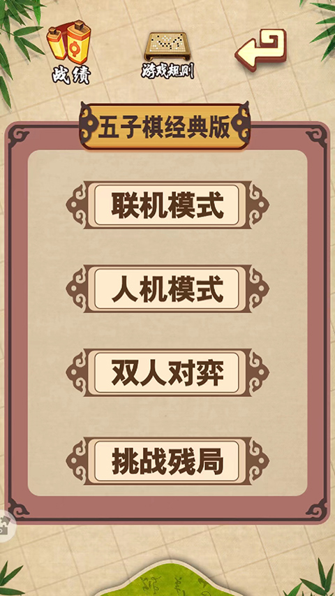 五子棋经典版1