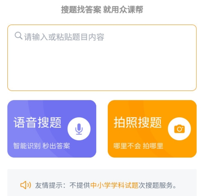 众课帮搜题神器