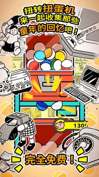 扭扭童年收集册游戏截图1