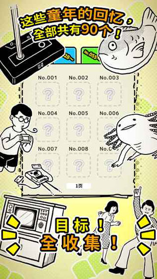 扭扭童年收集册游戏截图2