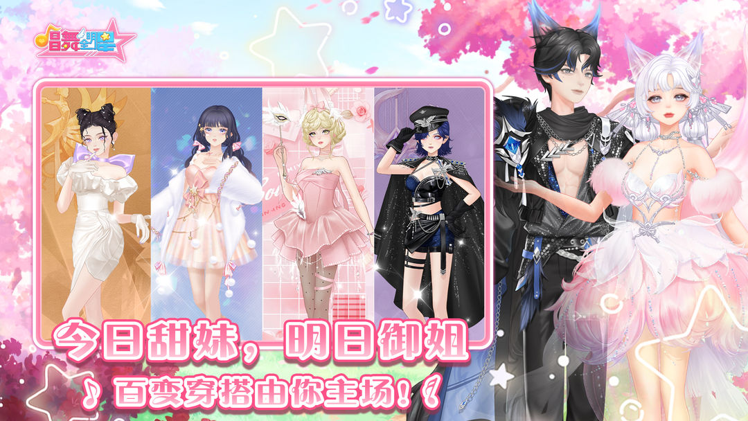 唱舞全明星渠道服截图3