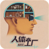 HomoMachina人体工厂