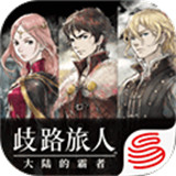 歧路旅人安卓汉化版