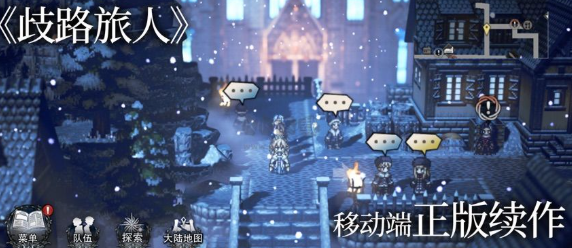 歧路旅人安卓汉化版