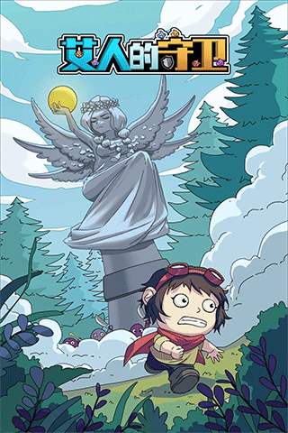 艾人的守卫安卓版截图1