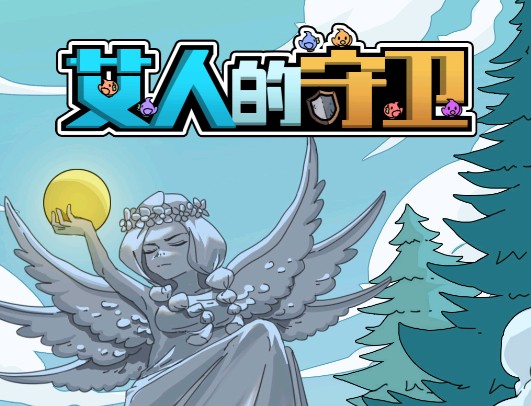 艾人的守卫游戏