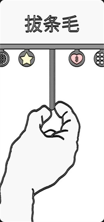 拔条毛小游戏截图1
