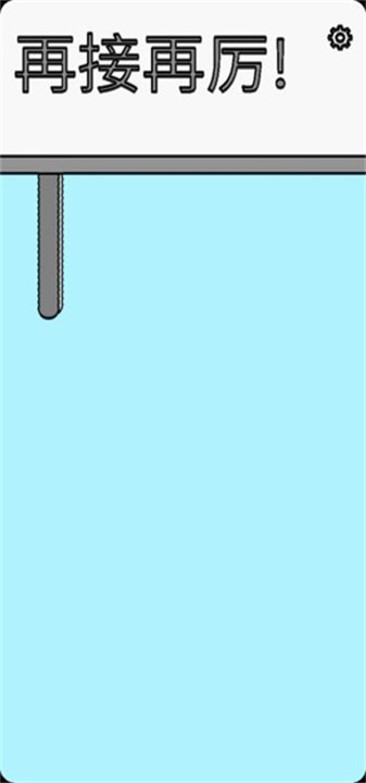 拔条毛小游戏截图3