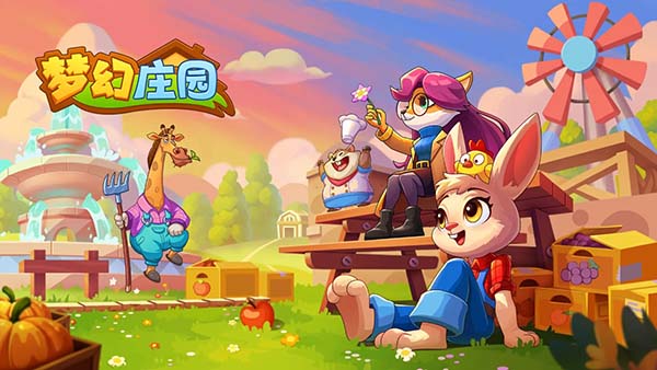 梦幻庄园正式版截图5