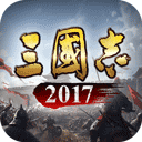 三国志2017武将策略