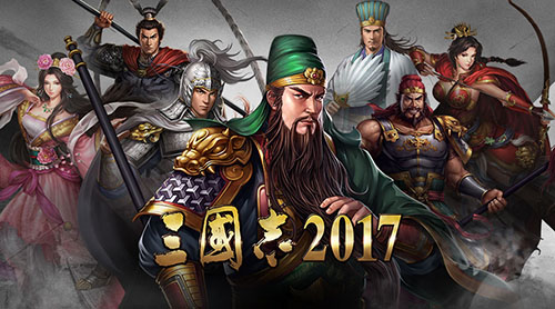 三国志2017武将策略