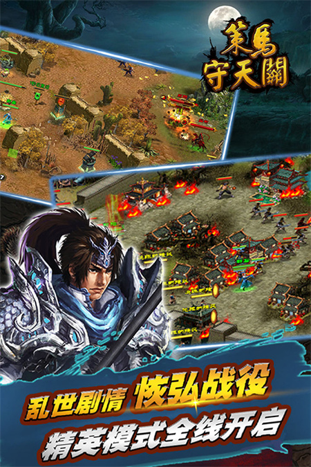 策马守天关策略手游3