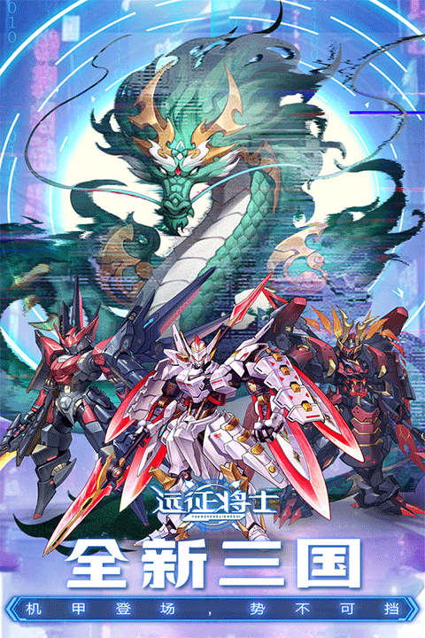 远征将士三国截图5