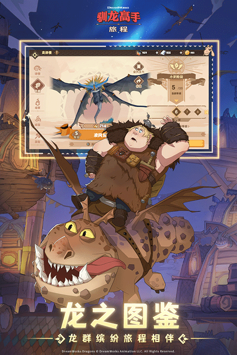 驯龙高手旅程安卓版截图2