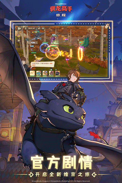 驯龙高手旅程安卓版截图3