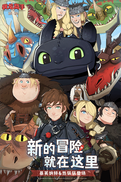 驯龙高手旅程安卓版截图5