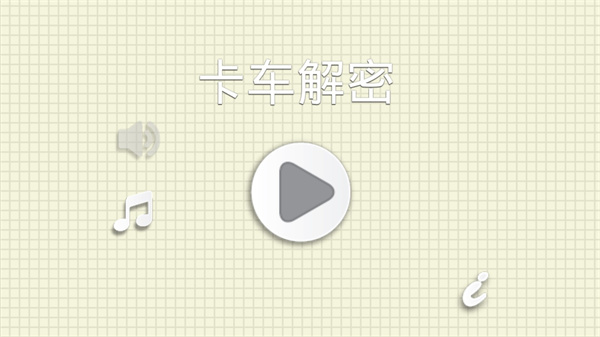 烧脑物理卡车中文版截图4